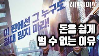 사기, 도박, 작전의 대환장 파티 | 쉽게 버는 돈은 없는 이유 ep.1