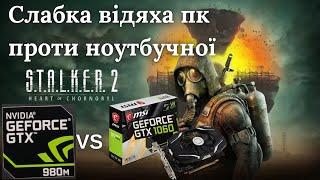 Граємо Сталкер2 на слабкому пк та ноуті GTX980m і GTX1060 Сталкер2 S.T.A.L.K.E.R. 2: Серце Чорнобиля