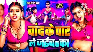 #video ||Chand ke par || #silpiraj #bhojpuri #video #youtubvideo #bhojpurisong चंद के पर
