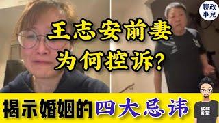 王志安前妻哭诉：家暴，欺骗，背叛？她的故事，揭示婚姻中的四个大忌