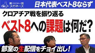 【日本代表】ベスト8 への課題と収穫 クロアチア 戦を振り返る