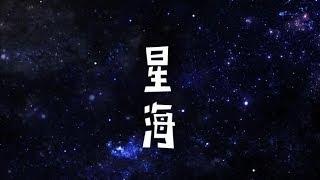 C AllStar - 星海 (紅館回顧篇)