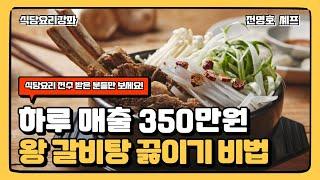 진한 국물 하루 매출 350만원 왕 갈비탕 육수 끓이기