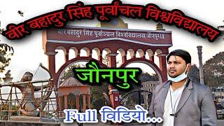 Veer Bahadur Singh Purvanchal University jaunpur Full video| campus tour |vbspu