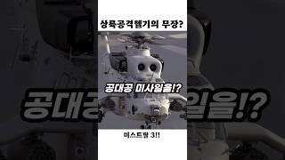 7.5km 밖도 격추! 해병대 헬기에 장착될 미사일!?