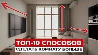 КАК ВИЗУАЛЬНО УВЕЛИЧИТЬ КВАРТИРУ? Лучшие приемы увеличения комнаты