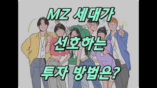 MZ 세대가 선호하는 투자 방법은?