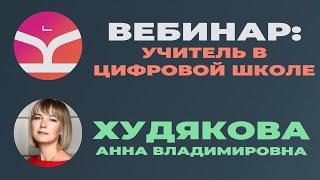 Вебинар Учитель в Цифровой школе Худякова АВ 19 03 2020