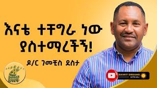 ሀብት ትልቅ ቦታ እና ተፀኖ መፍጠርን ይሰጣል ዶ/ር ገመቺስ ደስታ @DawitDreams | Dr. Gemechis Desta | Ethiopian