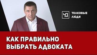 Как правильно выбрать адвоката