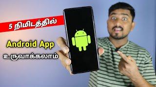 நீங்களும் Android App உருவாக்கலாம் | How To Create Android App In Tamil | Selfie Station