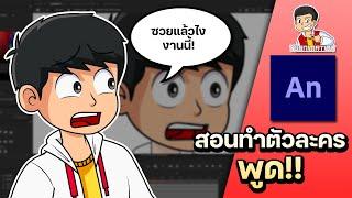 สอนทำตัวละครพูดในโปรแกรม Adobe Animate CC