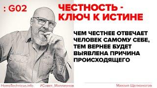 G02: Честность - ключ к истине, способ найти причину происходящего