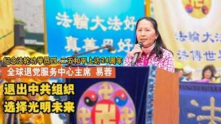 全球退党服务中心主席易蓉：退出中共组织 选择光明未来