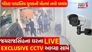 Jayrajsinh Jadeja ના ઘરના EXCLUSIVE CCTV આવ્યા સામે, Gondal પરપ્રાંતિય યુવકની મોતમાં નવો વળાંક