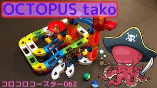 コロコロコースター062【OCTOPUStako-051420】ピタゴラ装置 (Big Marble Run)