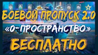 ️Боевой пропуск 2.0 ️БЕСПЛАТНО Операция «0-пространство» в ВОТ БЛИЦ