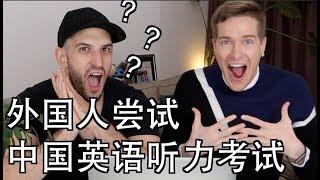 原来中国的英语听力考试藏着这么多风流韵事！FOREIGNERS TAKE A CHINESE ENGLISH LISTENING EXAM