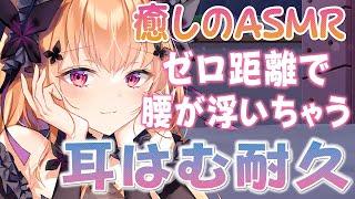 【黒3Dio/ASMR 】２時間耐久耳はむゼロ距離囁きながら　2 hour Ear hamhum/Ear Blow　【睡眠導入/VTuber】