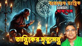 Taranath Tantrik The Shocking Truth About Sunday Suspense | Tantriker Mrittumontro | Mir Afsar Ali