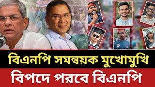 বিএনপি সমন্বয়ক মুখোমুখি || বি*প*দে পরবে বিএনপি