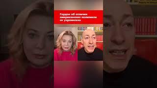 Гордон об отличии американских политиков от украинских #shorts