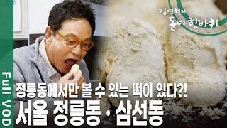 과거 피난민이 둥지를 틀었다면 지금은 대학가로 인해 젊은이들의 발길이 끊이지 않는다! 북한산 자락 아래 서울 정릉동·삼선동 [김영철의 동네 한 바퀴 KBS 20191102 방송]