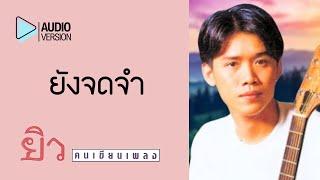 ยังจดจำ  - ยิว คนเขียนเพลง【Audio version】