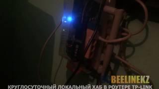 Локальный круглосуточный хаб в роутере TP Link [DCBEELINEKZ]