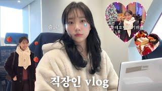 직장인 vlog. 갓생(호소) 직장인의 일상 브이로그ㅣ롯데호텔 딸기뷔페 후기ㅣ연말약속 바쁘다바빠ㅣ출근룩ㅣ얼굴 붓기 쏙 빼는 관리템 추천