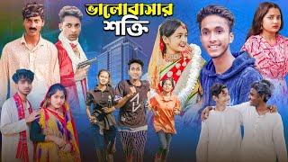 ভালোবাসার শক্তি । Valobasar Shokti | Gramergolpo New Romantic Natok