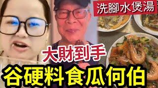 何太下毒手！加碼中風餐！被揭用洗腳水煲湯？香港最毒婦人心「邊個做得出？」#無糧軍師#日更頻道＃何太直播#何太生活语录正在直播