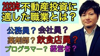 【2020年/投資】不動産投資に適した職業とは？元IT系×元飲食店員×元薬剤師/不動産投資家の本音