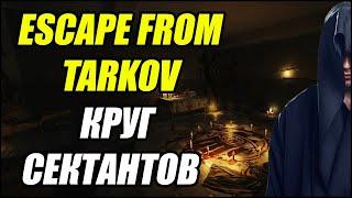 Escape From Tarkov: Круг сектантов. Что жертвовать?