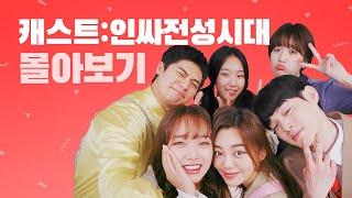 [캐스트:인싸전성시대] 전편 몰아보기