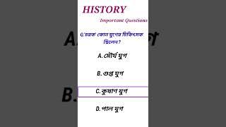 History Important Gk Questions in Bengali ||