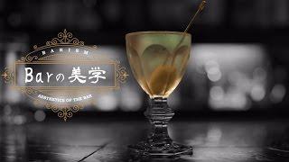 カクテルの王様 “ドライ マティーニ（Martini (Dry)）”のつくり方 | Barの美学 [barism]