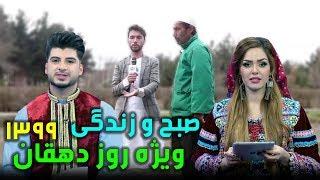 صبح و زندگی ویژه برنامه سال نو۱۳۹۹ - روز دهقان / Sobho Zindagi Special Of Nowruz 1399