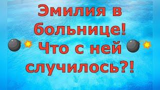 Деревенский дневник очень многодетной мамы \ Эмилия в больнице! Что с ней случилось?! \ Обзор