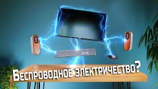Наконец то появилось настоящее беспроводное электричество