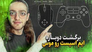 AA on M&K is Back / چیت ایم‌اسییت رو موس برگشتههه 