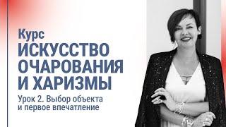 Курс ИСКУССТВО ОЧАРОВАНИЯ И ХАРИЗМЫ. Урок 2. Выбор объекта и первое впечатление | Наталия Капцова