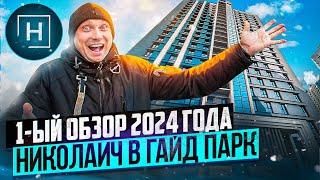 Обзор дома Гайд Парк | Минск Мир | Новостройки Минска