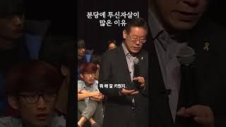 분당에 투신자살이 많은 이유 #이재명 #명언 #강의 #대통령