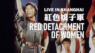 Red Detachment of Women [紅色娘子軍] | Live in Shanghai 1972