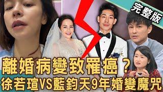 【新聞挖挖哇】徐若瑄離婚病變致罹癌？壓垮「鋼鐵V女神」坎坷婚姻魔咒！藍鈞天9年夫妻情岌岌可危！「離婚倒數」夫妻各走各的路？吵不散又罵不走？20241107｜來賓：林萃芬、呂文婉、游嵥彥、黃宥嘉、狄志為