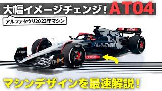 F1 2023 : アルファタウリがAT04で大変化！ デザイナーの視点で速攻解説します。 [ ALPHATAURI AT04 ]