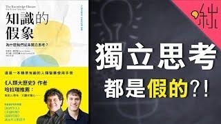 為什麼我們從未獨立思考? | 知識的假象 | 啾讀。第34集 | 啾啾鞋