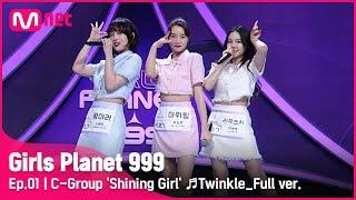 [1회/풀버전] C그룹 ‘샤이닝 걸’ Twinkle - 소녀시대 태티서 @플래닛 탐색전Girls Planet 999