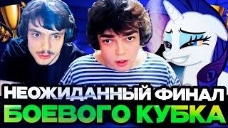 НЕОЖИДАННЫЙ ФИНАЛ БОЕВОГО КУБКА С РОСТИКОМ / БРАТОМ И ПОНЕЙ